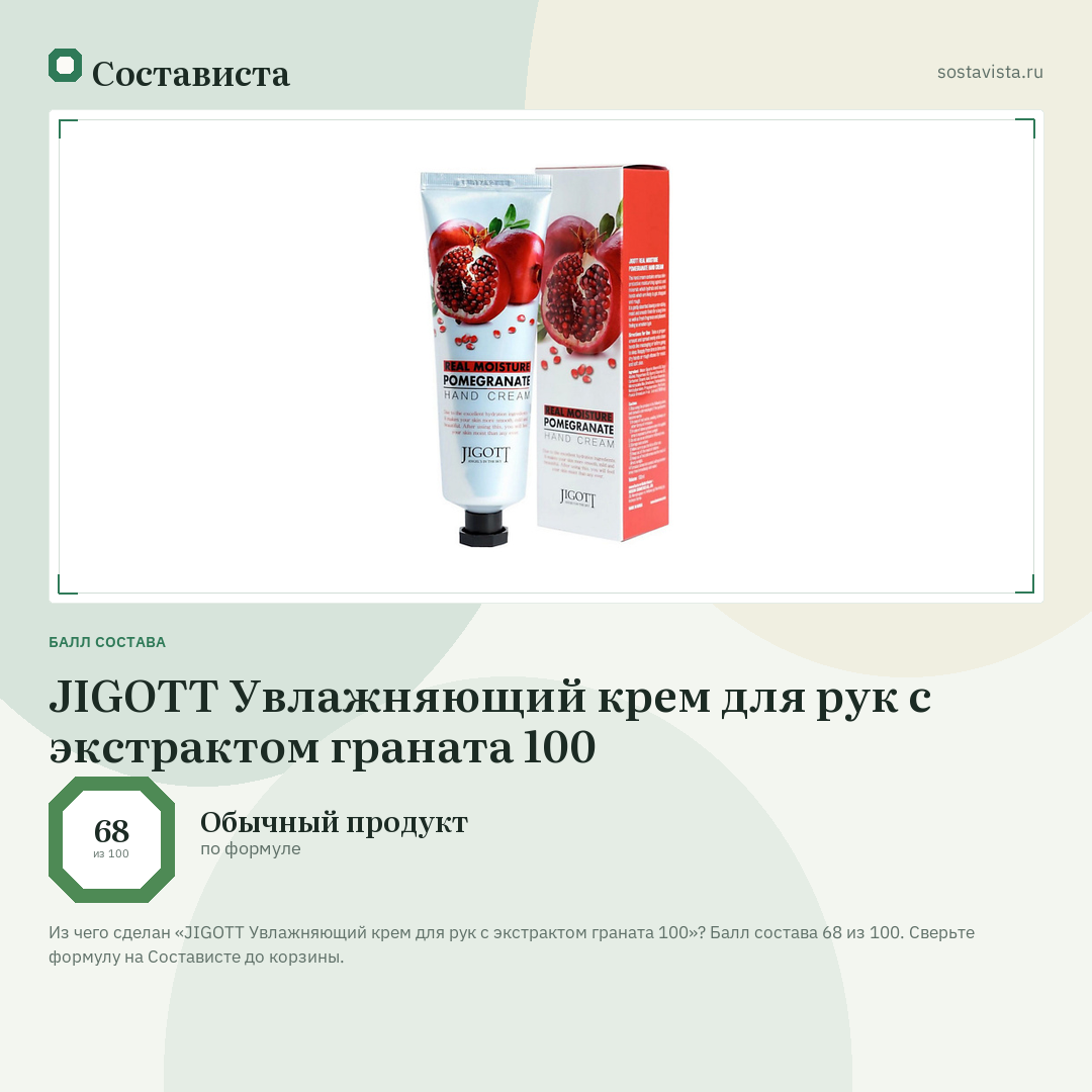JIGOTT Увлажняющий крем для рук с экстрактом граната 100: балл состава 68 из 100 — Состависта