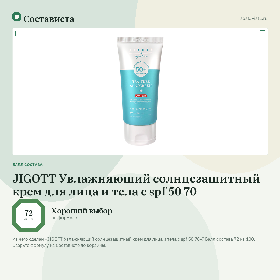 JIGOTT Увлажняющий солнцезащитный крем для лица и тела с spf 50 70: балл состава 72 из 100 — Состависта