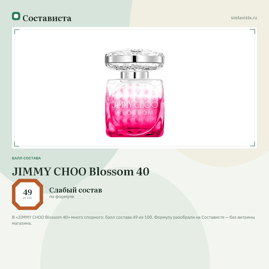 JIMMY CHOO Blossom 40: балл состава 49 из 100 — Состависта
