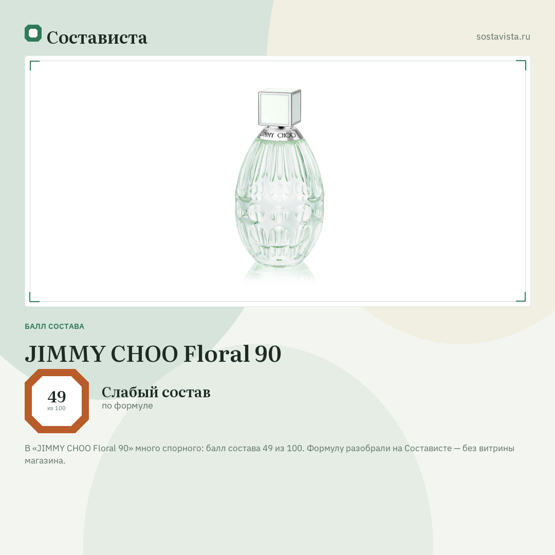 JIMMY CHOO Floral 90: балл состава 49 из 100 — Состависта