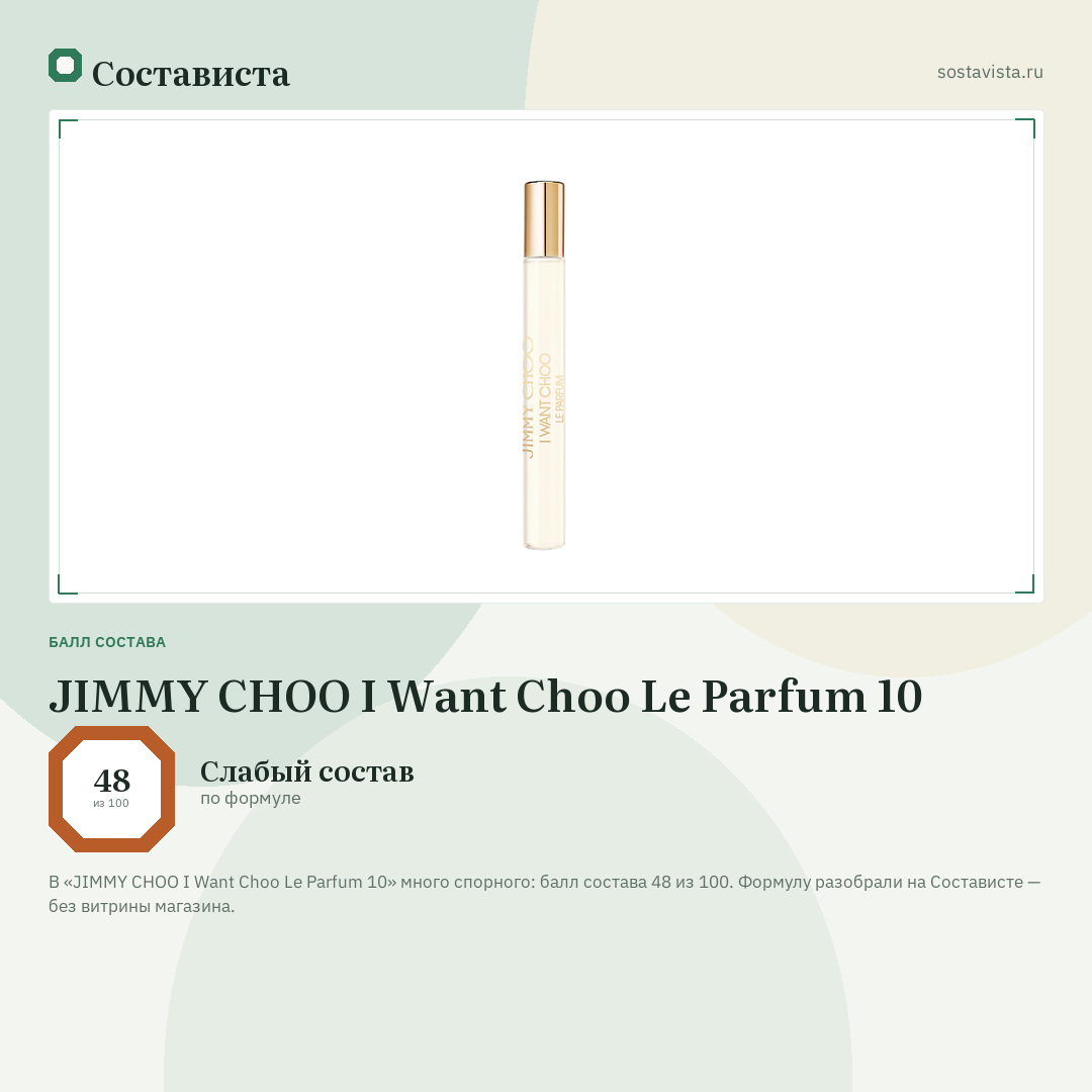 JIMMY CHOO I Want Choo Le Parfum 10: балл состава 48 из 100 — Состависта