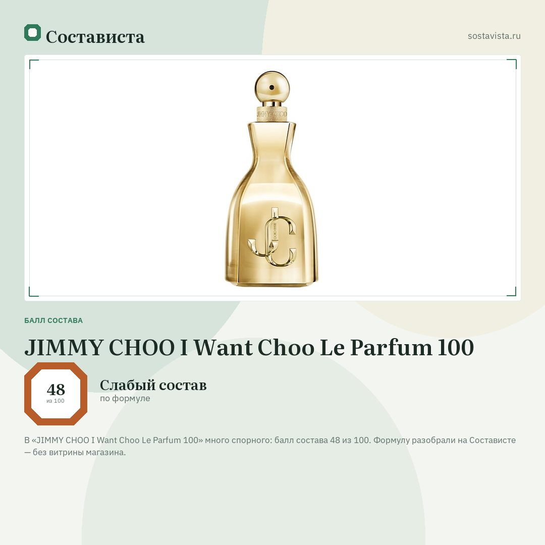 JIMMY CHOO I Want Choo Le Parfum 100: балл состава 48 из 100 — Состависта