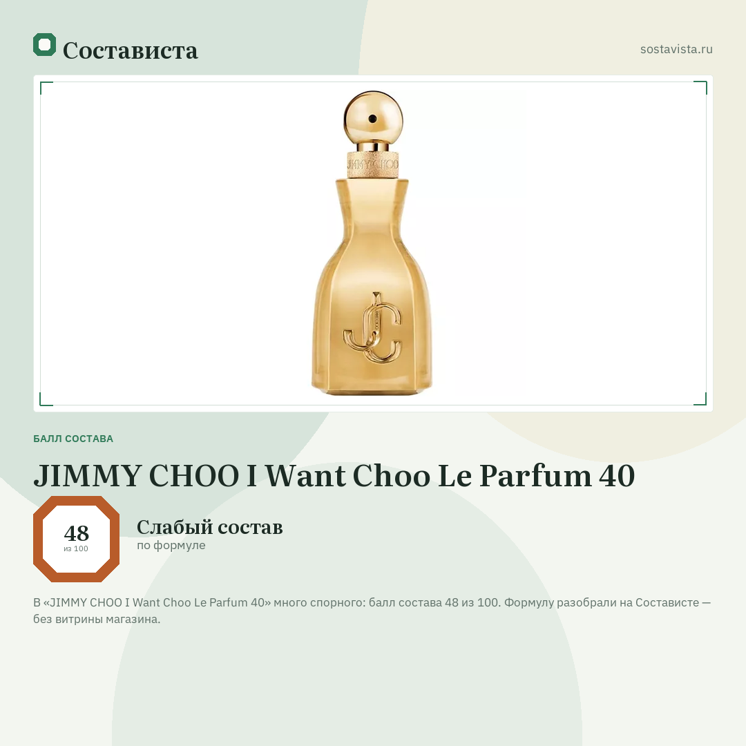 JIMMY CHOO I Want Choo Le Parfum 40: балл состава 48 из 100 — Состависта