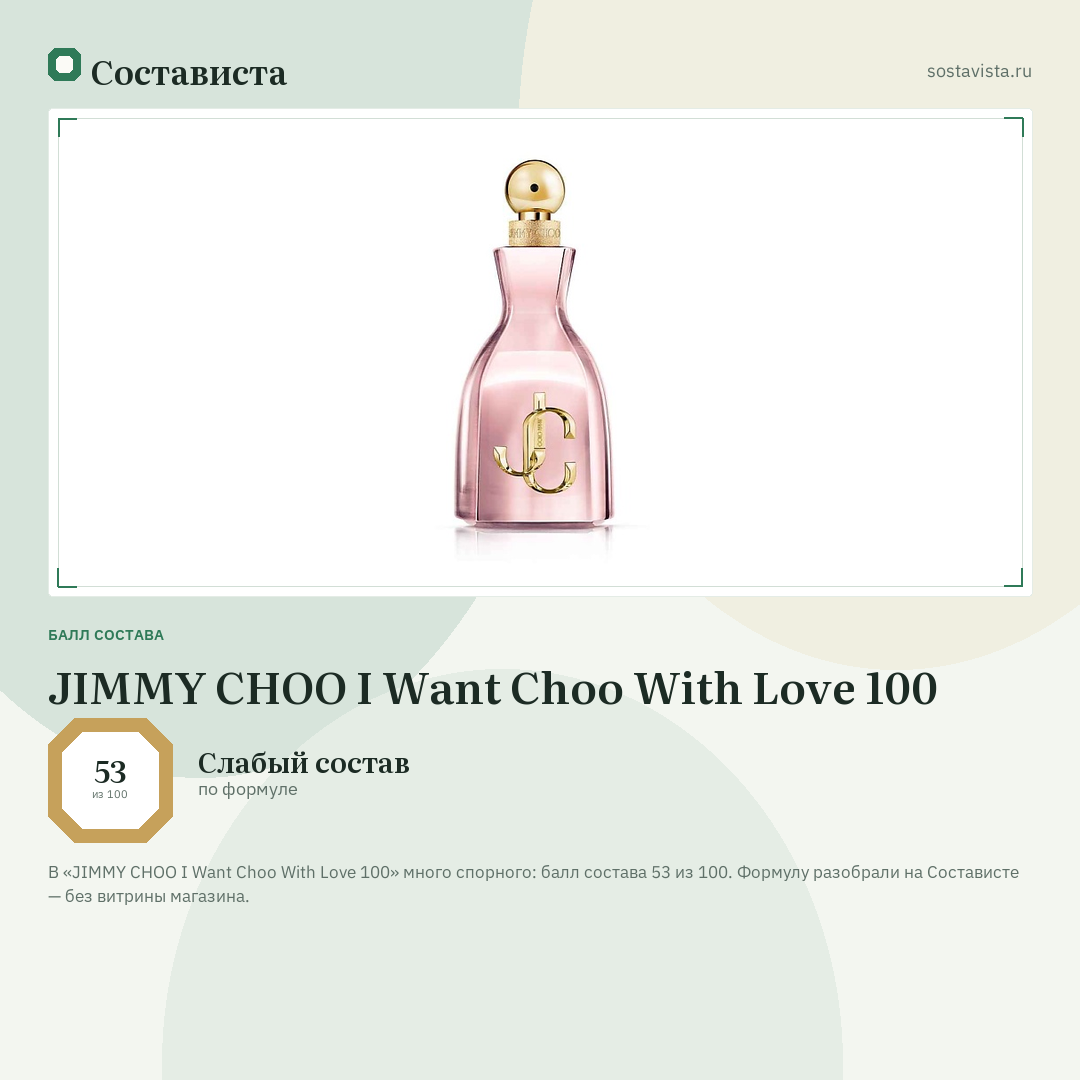JIMMY CHOO I Want Choo With Love 100: балл состава 53 из 100 — Состависта