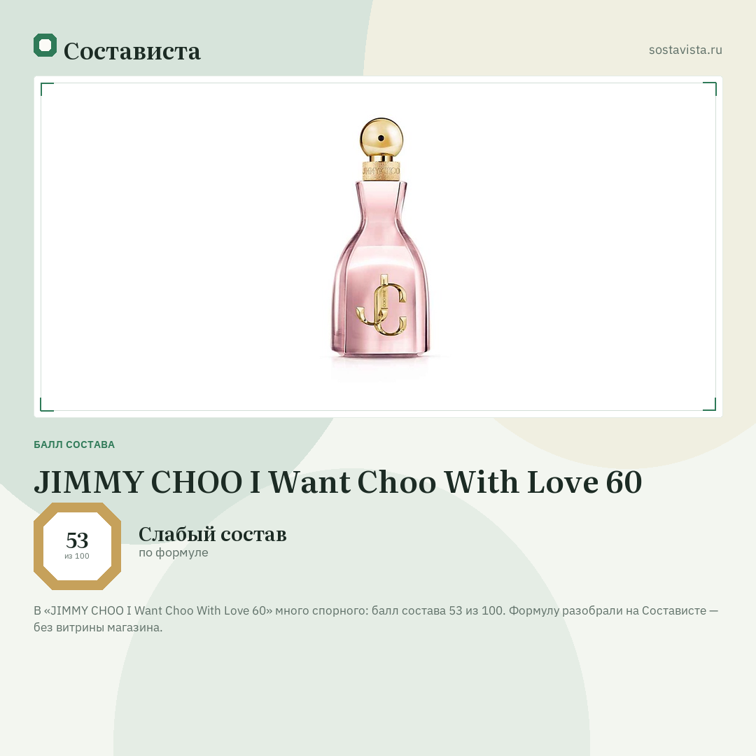 JIMMY CHOO I Want Choo With Love 60: балл состава 53 из 100 — Состависта