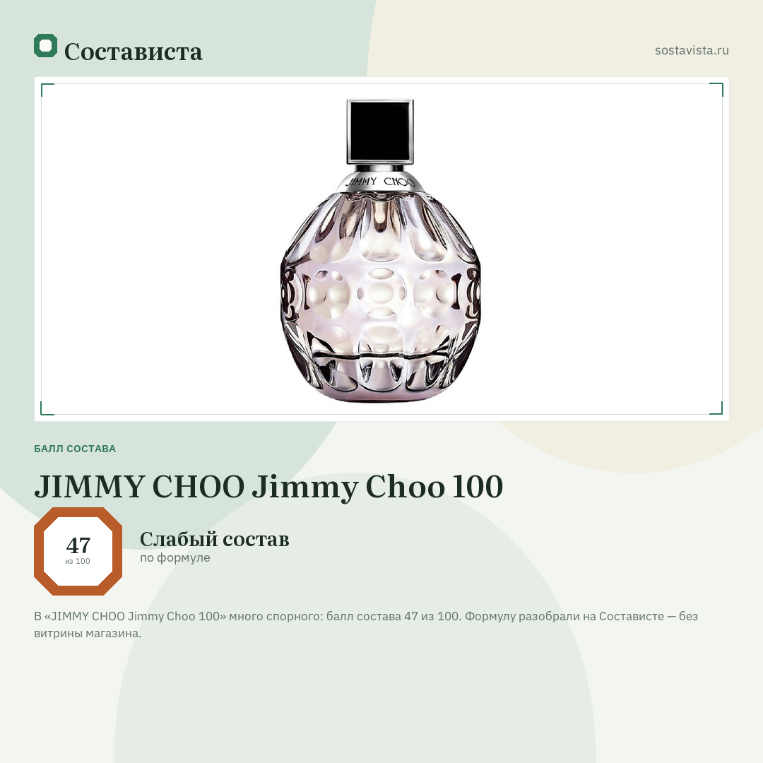 JIMMY CHOO Jimmy Choo 100: балл состава 47 из 100 — Состависта