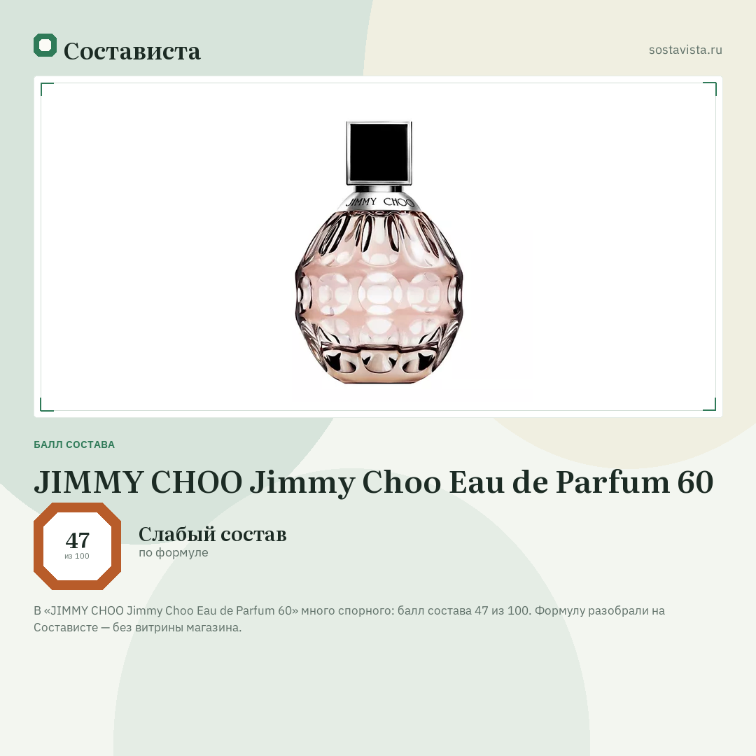 JIMMY CHOO Jimmy Choo Eau de Parfum 60: балл состава 47 из 100 — Состависта