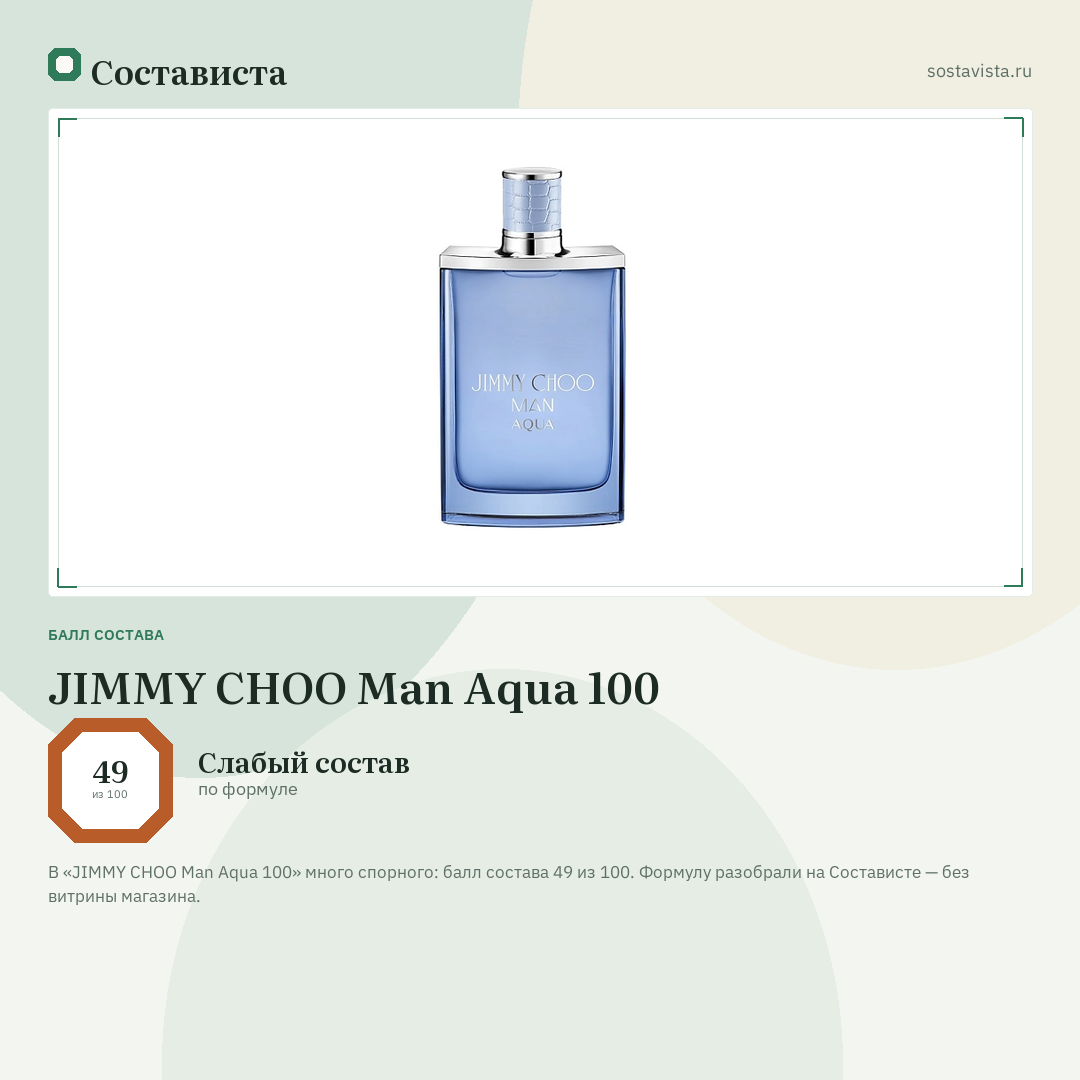 JIMMY CHOO Man Aqua 100: балл состава 49 из 100 — Состависта