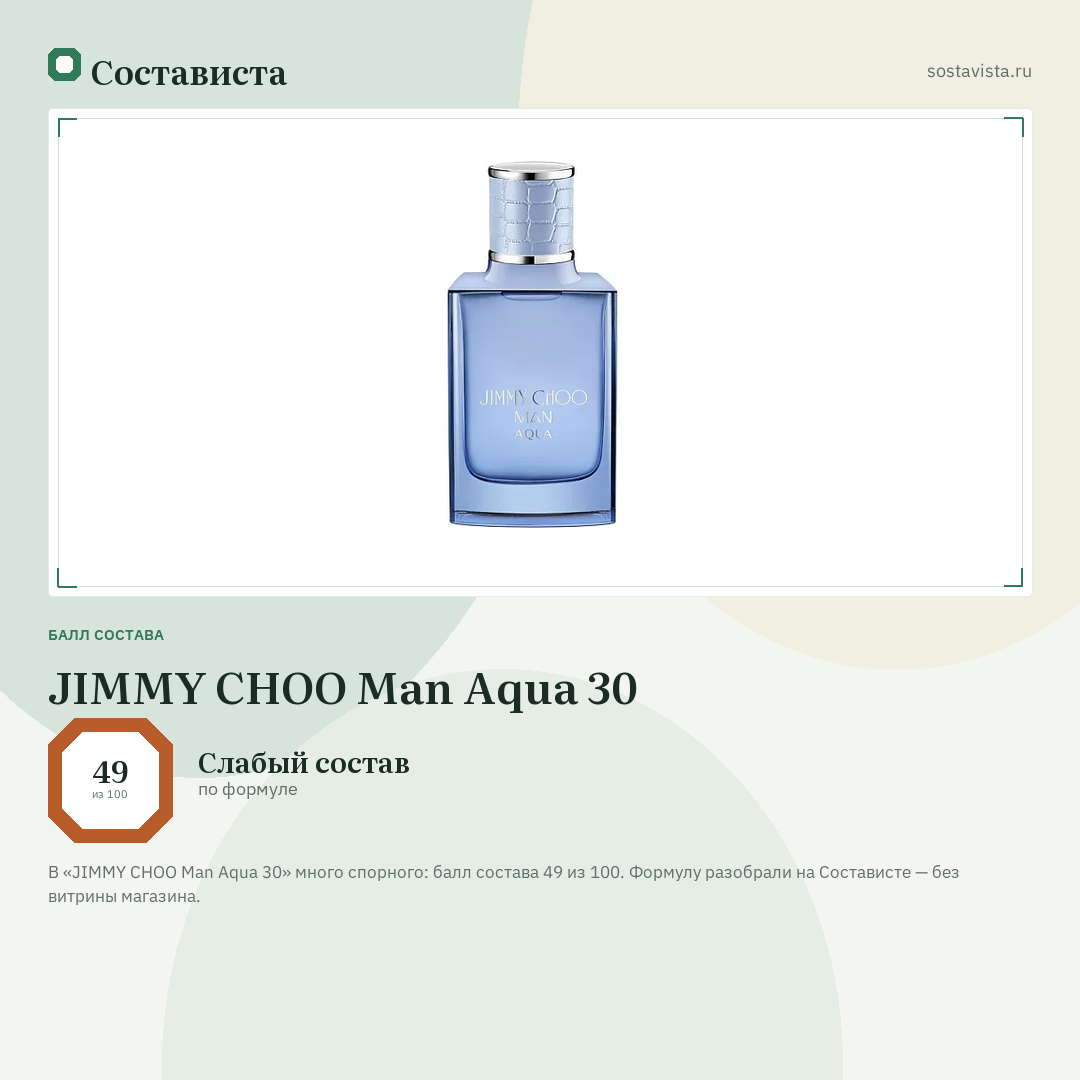 JIMMY CHOO Man Aqua 30: балл состава 49 из 100 — Состависта