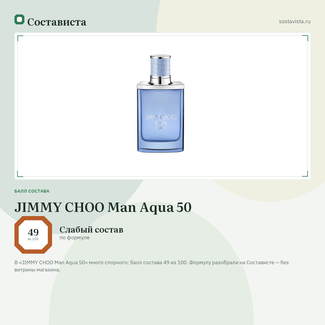 JIMMY CHOO Man Aqua 50: балл состава 49 из 100 — Состависта
