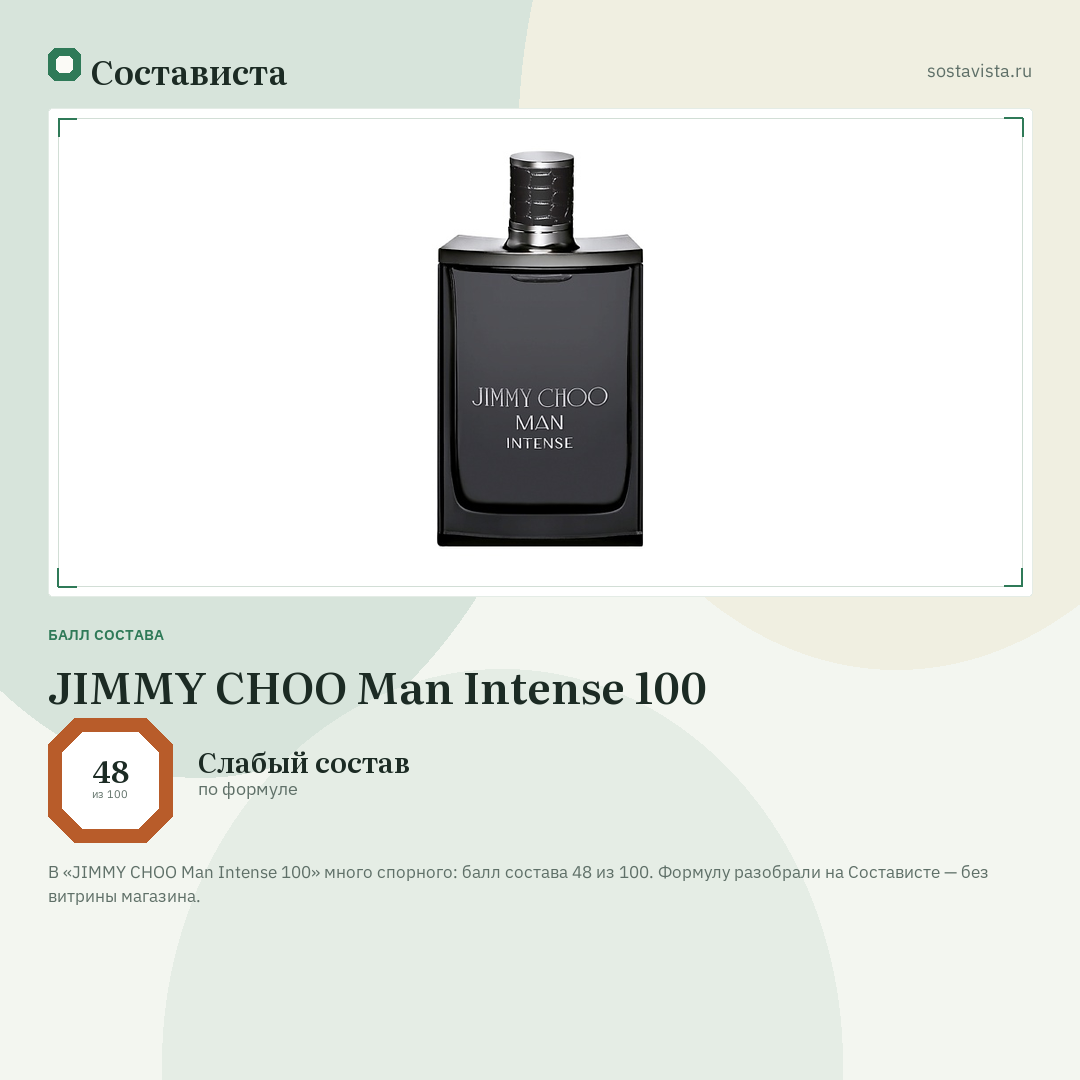JIMMY CHOO Man Intense 100: балл состава 48 из 100 — Состависта