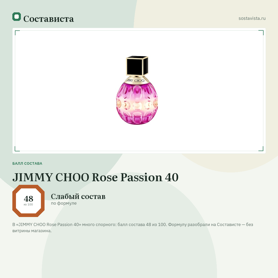 JIMMY CHOO Rose Passion 40: балл состава 48 из 100 — Состависта