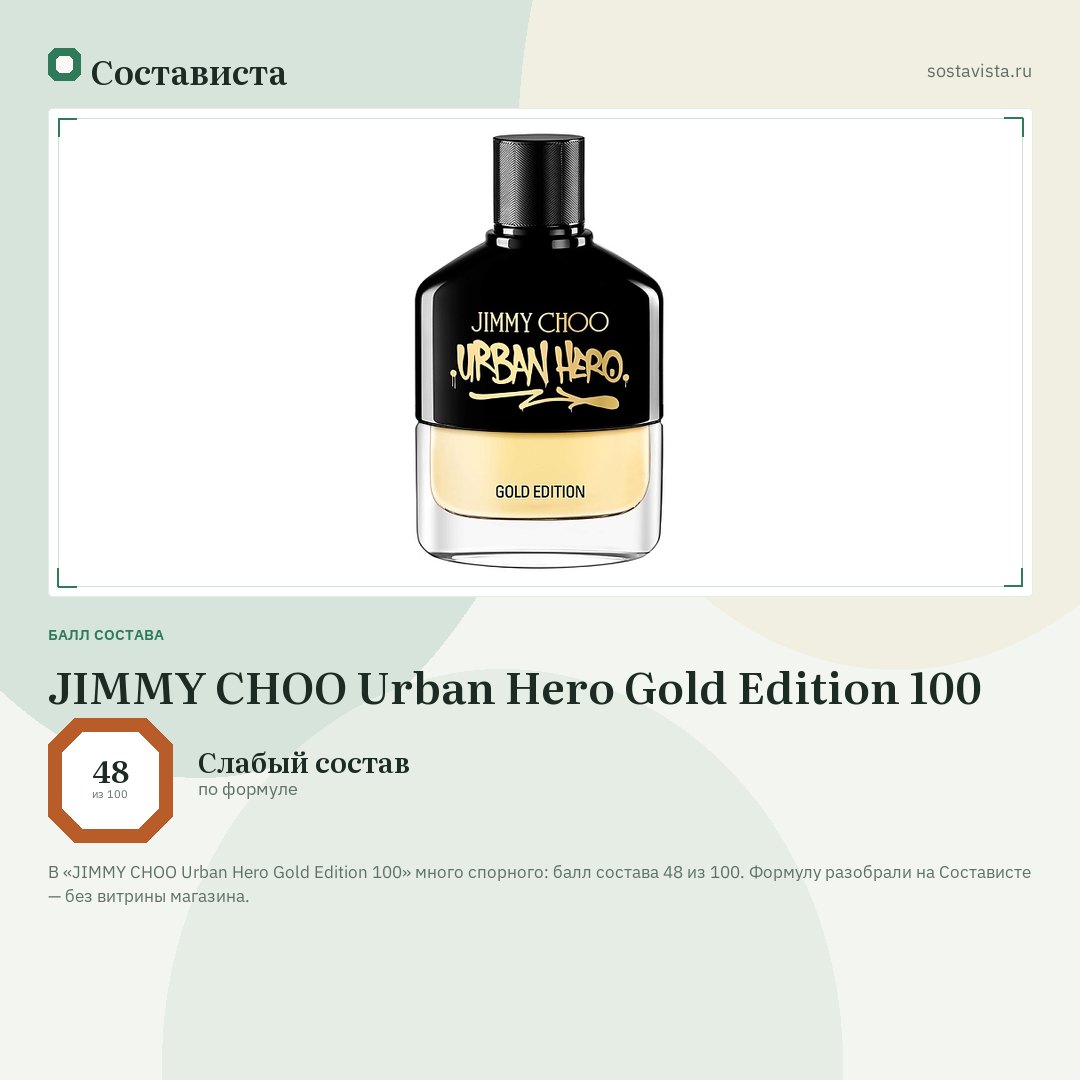 JIMMY CHOO Urban Hero Gold Edition 100: балл состава 48 из 100 — Состависта