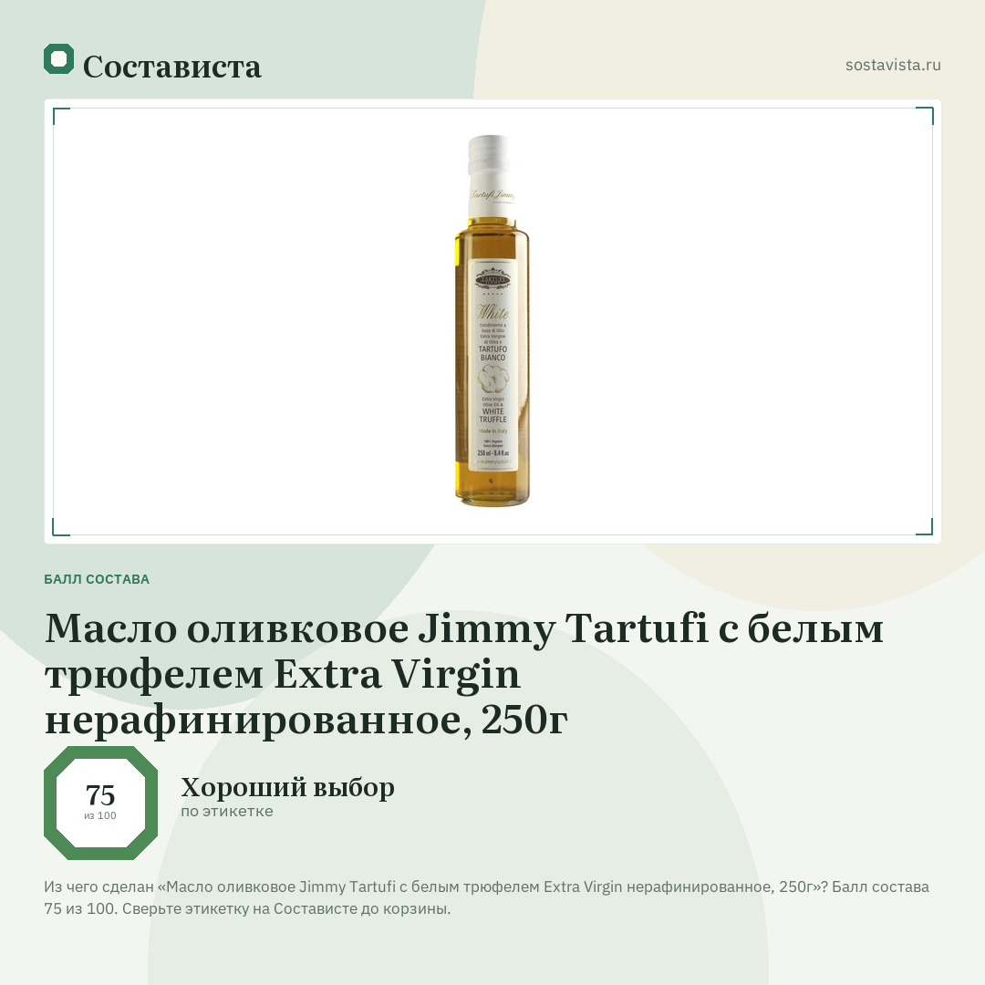 Масло оливковое Jimmy Tartufi с белым трюфелем Extra Virgin нерафинированное, 250г: балл состава 75 из 100 — Состависта