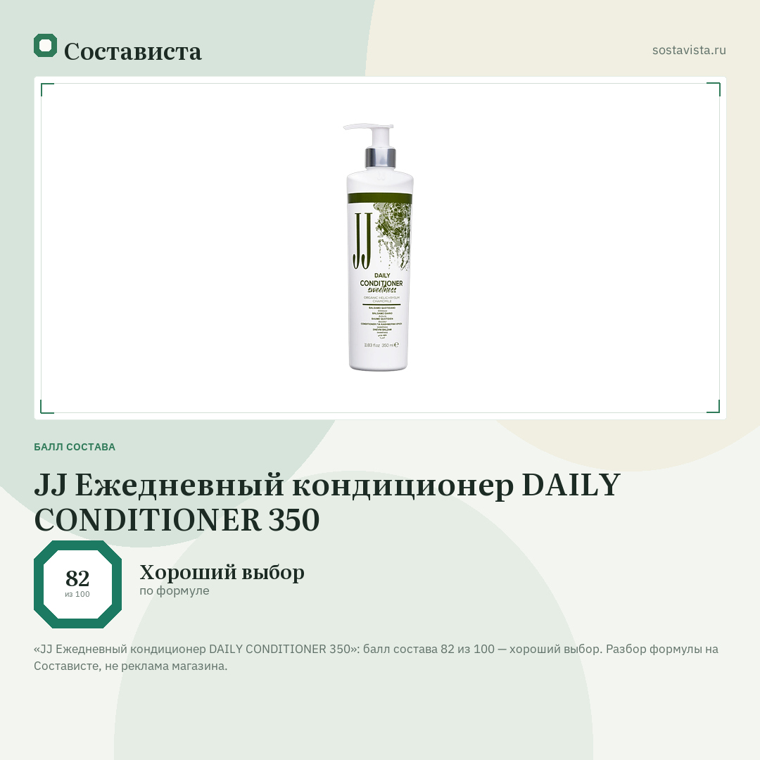 JJ Ежедневный кондиционер DAILY CONDITIONER 350: балл состава 82 из 100 — Состависта