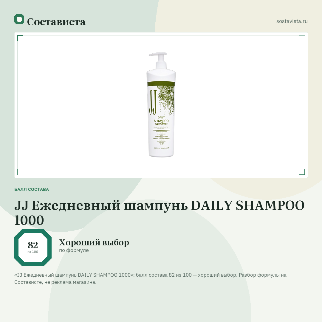 JJ Ежедневный шампунь DAILY SHAMPOO 1000: балл состава 82 из 100 — Состависта
