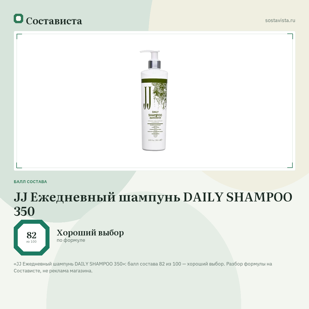 JJ Ежедневный шампунь DAILY SHAMPOO 350: балл состава 82 из 100 — Состависта