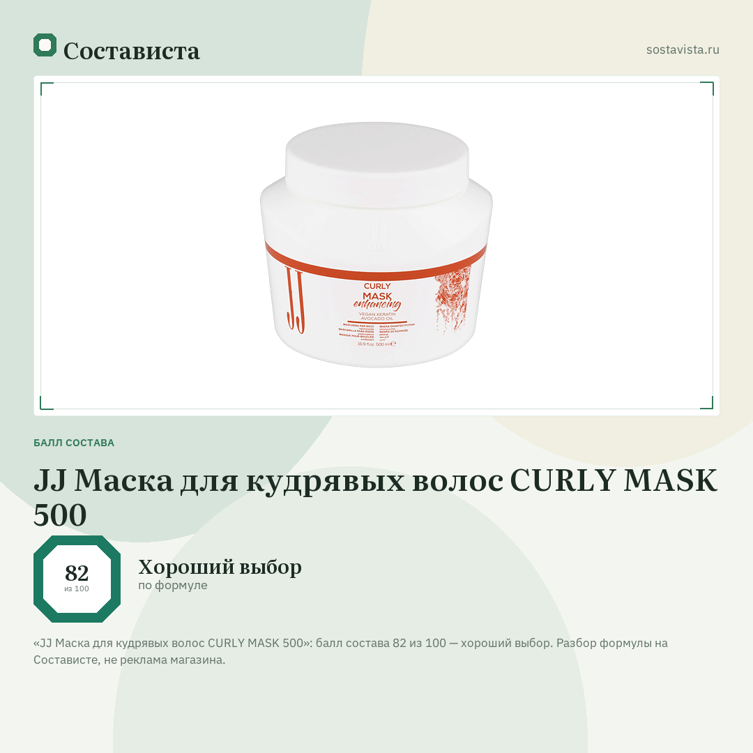 JJ Маска для кудрявых волос CURLY MASK 500: балл состава 82 из 100 — Состависта