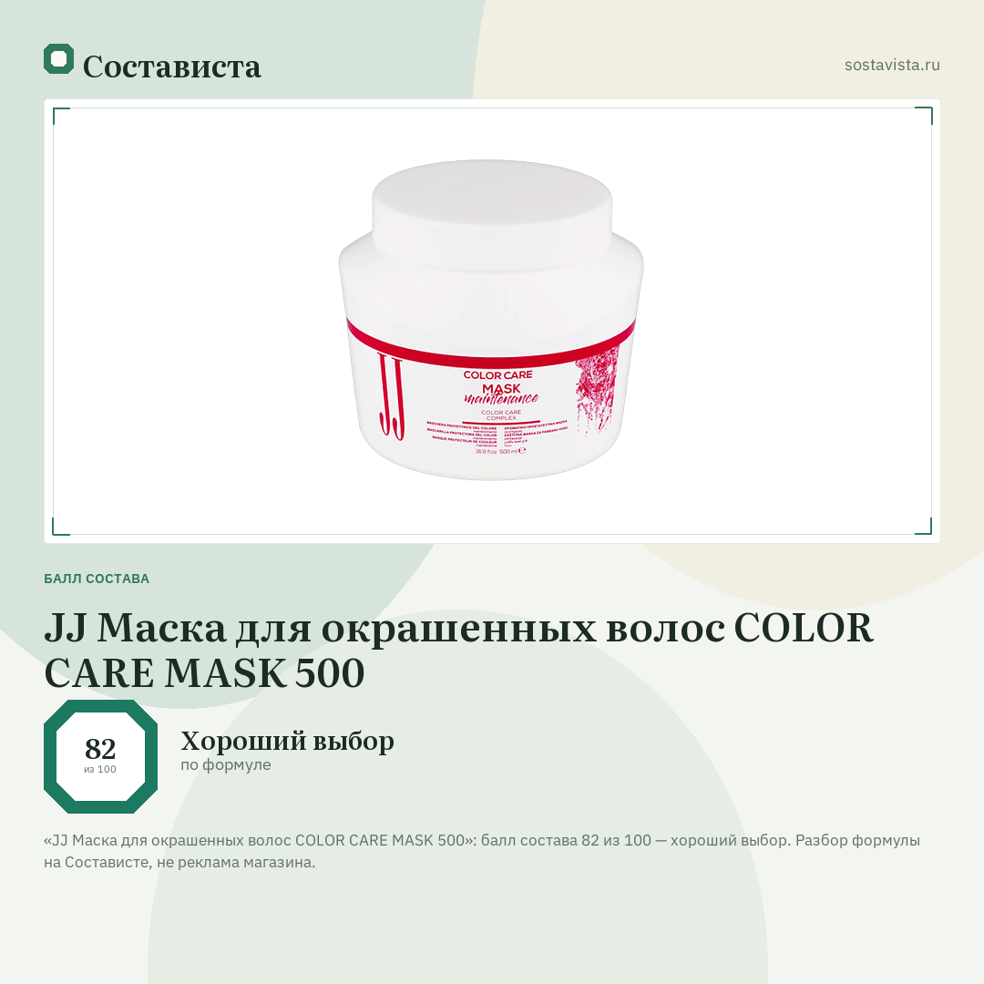 JJ Маска для окрашенных волос COLOR CARE MASK 500: балл состава 82 из 100 — Состависта
