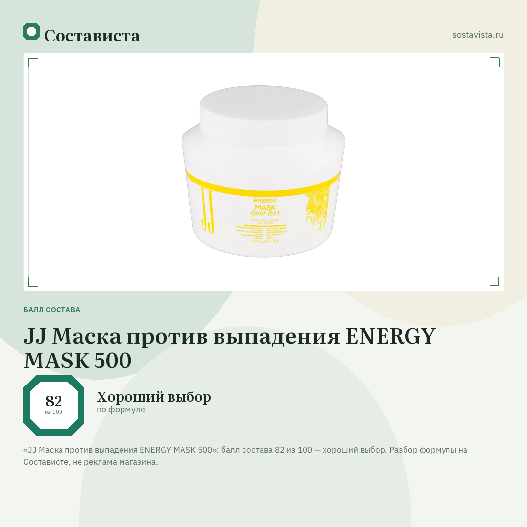 JJ Маска против выпадения ENERGY MASK 500: балл состава 82 из 100 — Состависта
