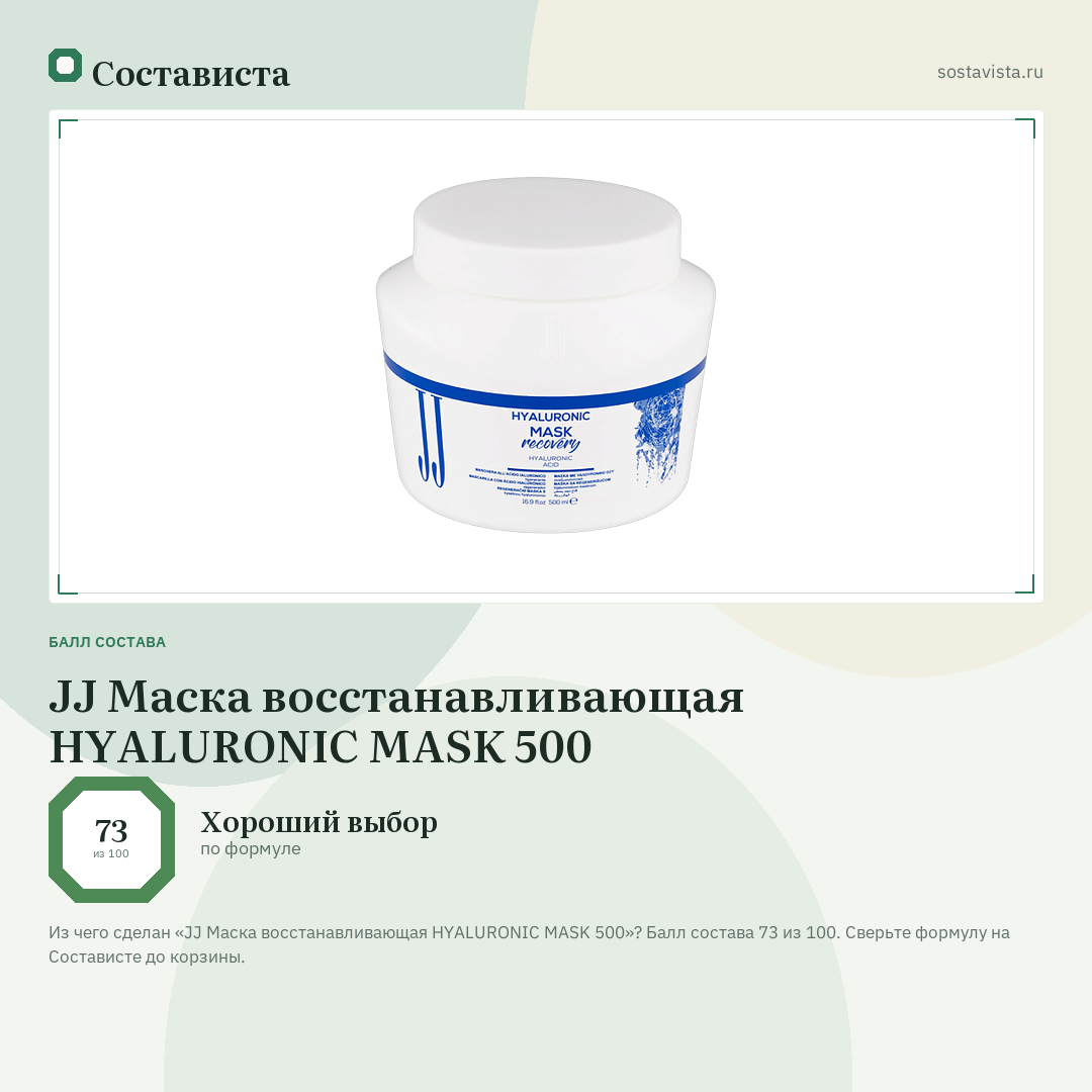 JJ Маска восстанавливающая HYALURONIC MASK 500: балл состава 73 из 100 — Состависта