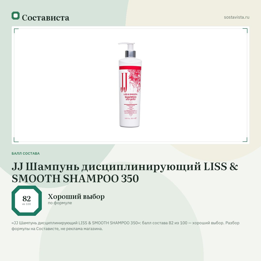 JJ Шампунь дисциплинирующий LISS & SMOOTH SHAMPOO 350: балл состава 82 из 100 — Состависта