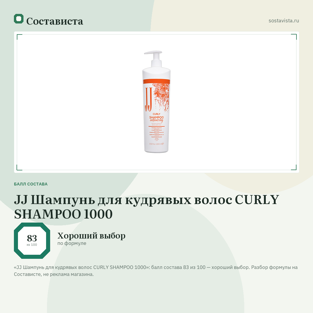 JJ Шампунь для кудрявых волос CURLY SHAMPOO 1000: балл состава 83 из 100 — Состависта