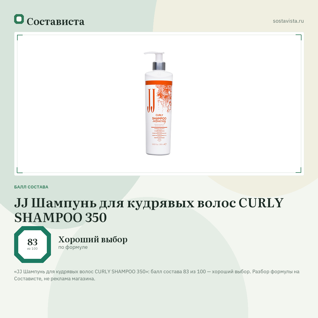 JJ Шампунь для кудрявых волос CURLY SHAMPOO 350: балл состава 83 из 100 — Состависта