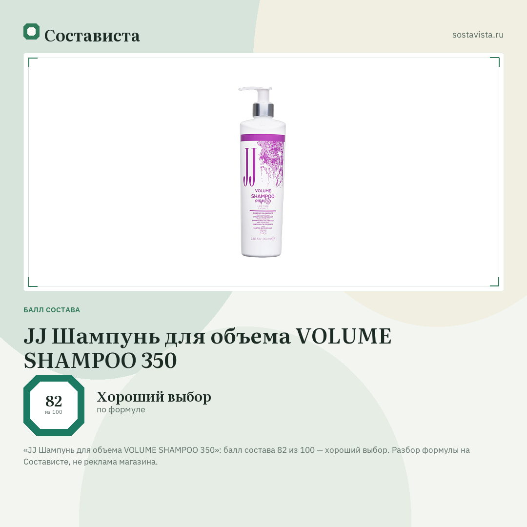 JJ Шампунь для объема VOLUME SHAMPOO 350: балл состава 82 из 100 — Состависта