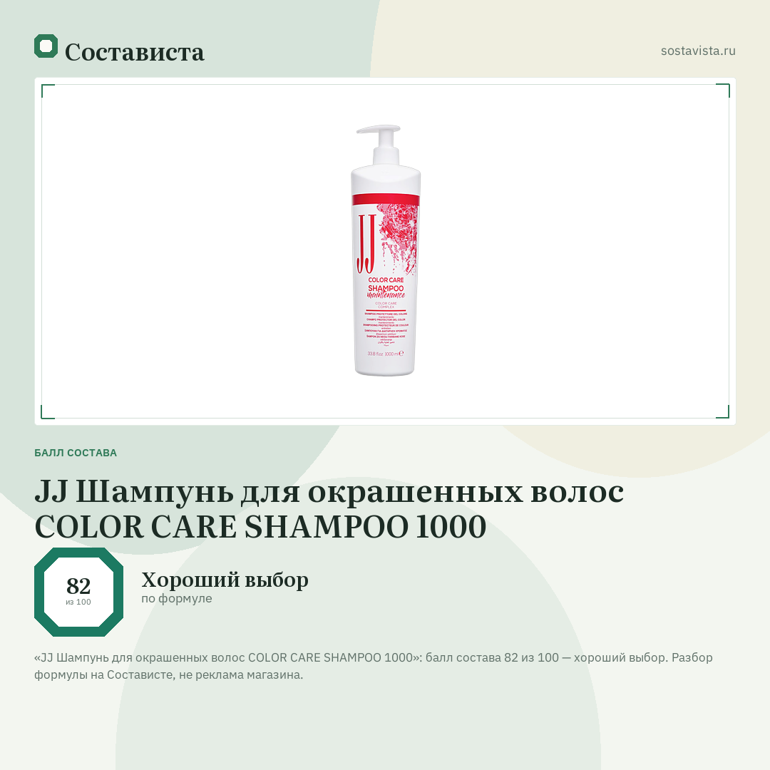 JJ Шампунь для окрашенных волос COLOR CARE SHAMPOO 1000: балл состава 82 из 100 — Состависта