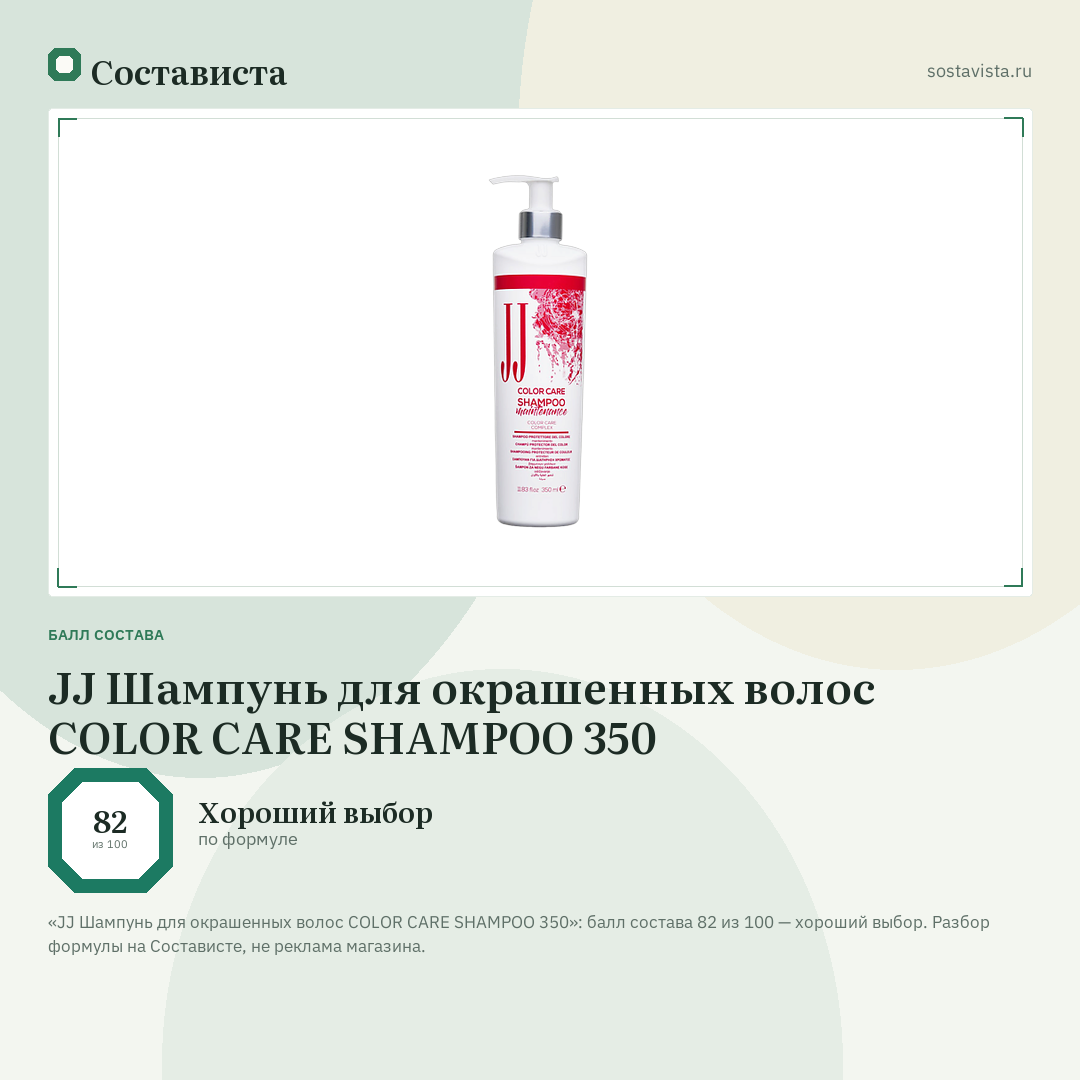 JJ Шампунь для окрашенных волос COLOR CARE SHAMPOO 350: балл состава 82 из 100 — Состависта
