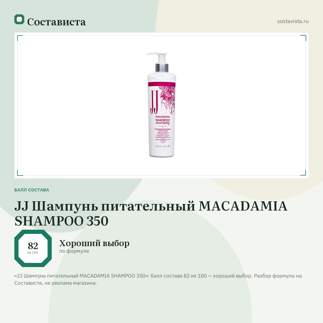 JJ Шампунь питательный MACADAMIA SHAMPOO 350: балл состава 82 из 100 — Состависта