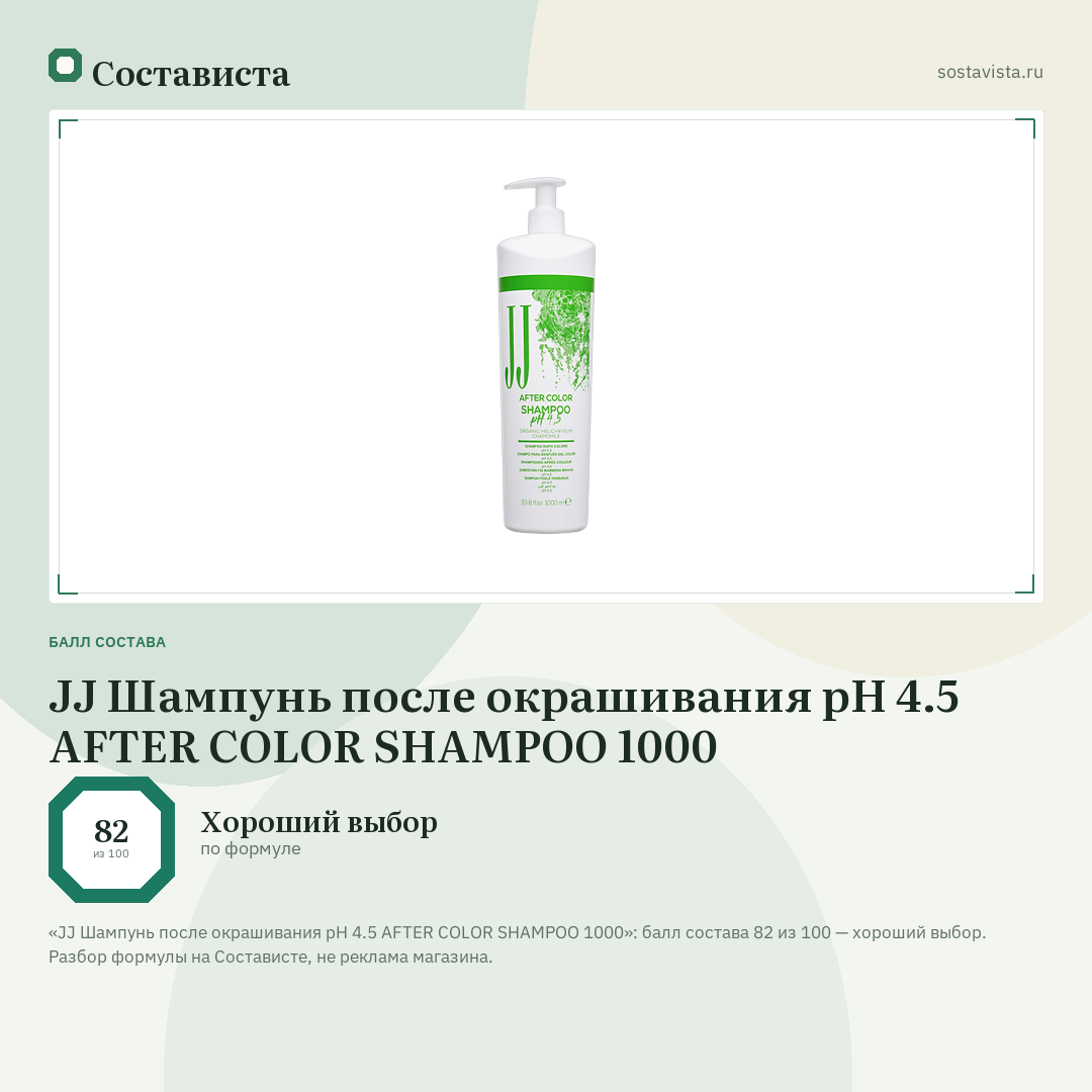 JJ Шампунь после окрашивания pH 4.5 AFTER COLOR SHAMPOO 1000: балл состава 82 из 100 — Состависта