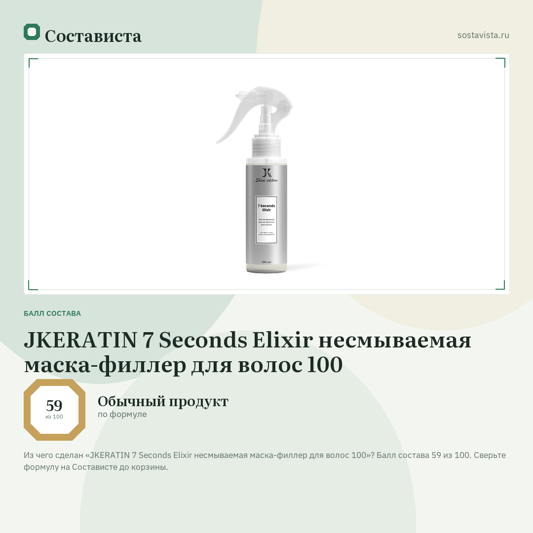 JKERATIN 7 Seconds Elixir несмываемая маска-филлер для волос 100: балл состава 59 из 100 — Состависта
