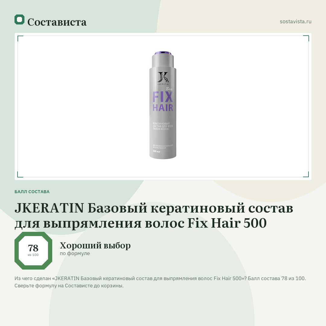 JKERATIN Базовый кератиновый состав для выпрямления волос Fix Hair 500: балл состава 78 из 100 — Состависта