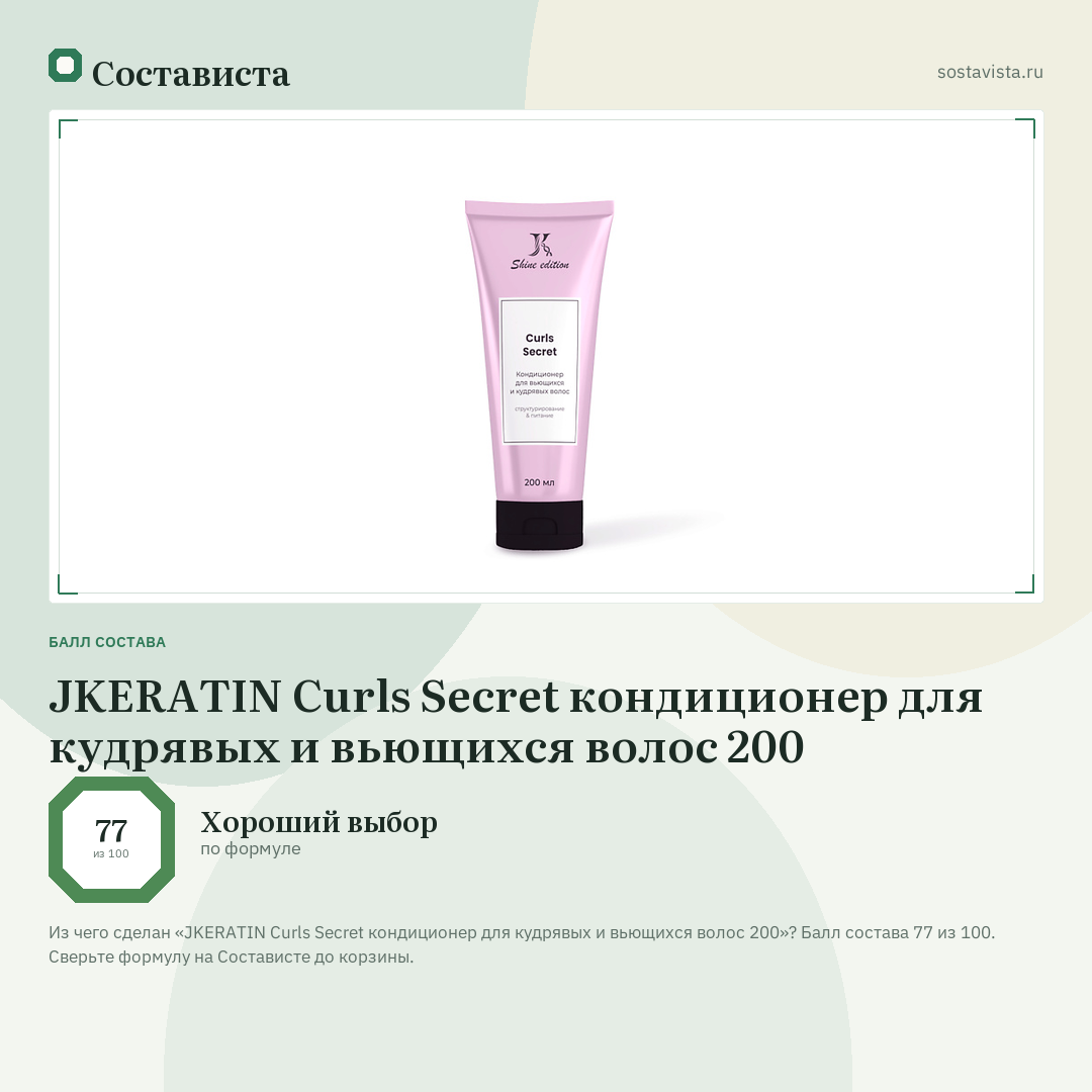 JKERATIN Curls Secret кондиционер для кудрявых и вьющихся волос 200: балл состава 77 из 100 — Состависта