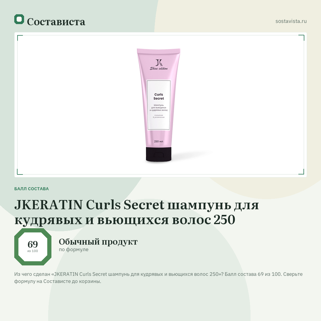 JKERATIN Curls Secret шампунь для кудрявых и вьющихся волос 250: балл состава 69 из 100 — Состависта