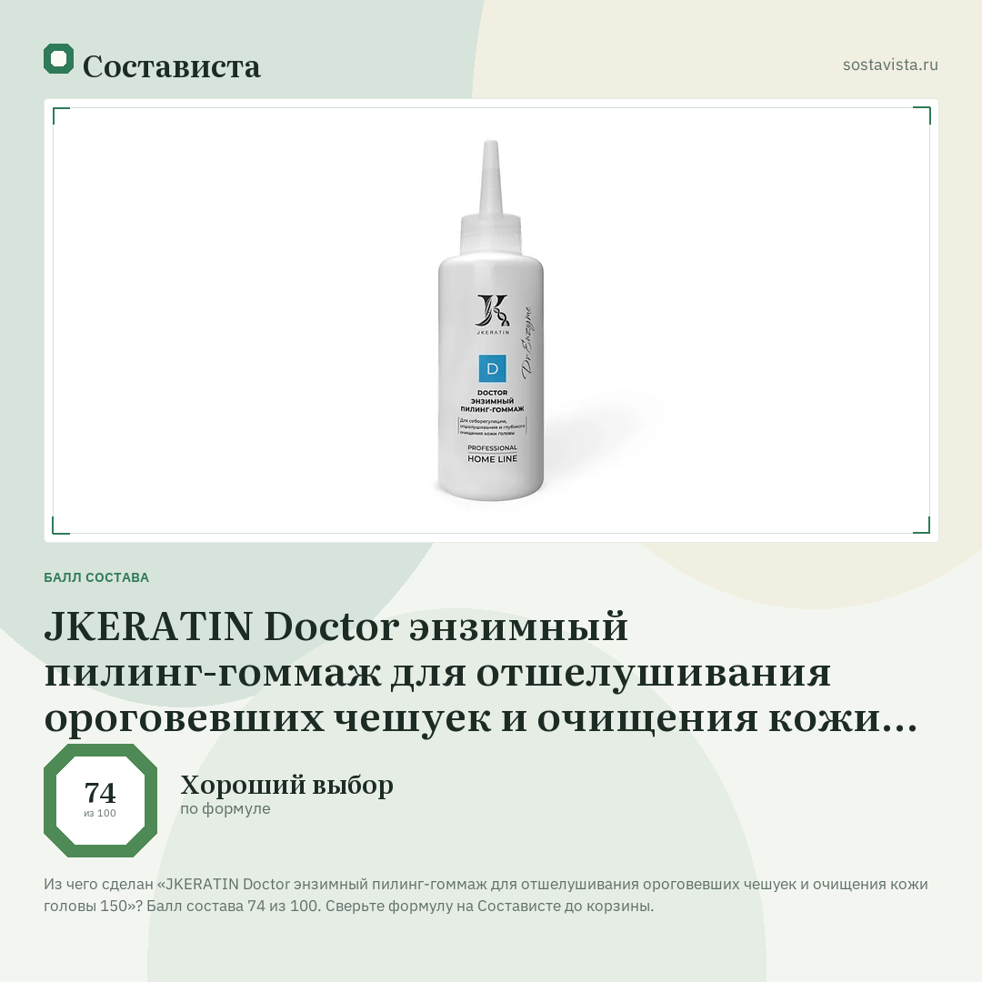 JKERATIN Doctor энзимный пилинг-гоммаж для отшелушивания ороговевших чешуек и очищения кожи головы 150: балл состава 74 из 100 — Состависта