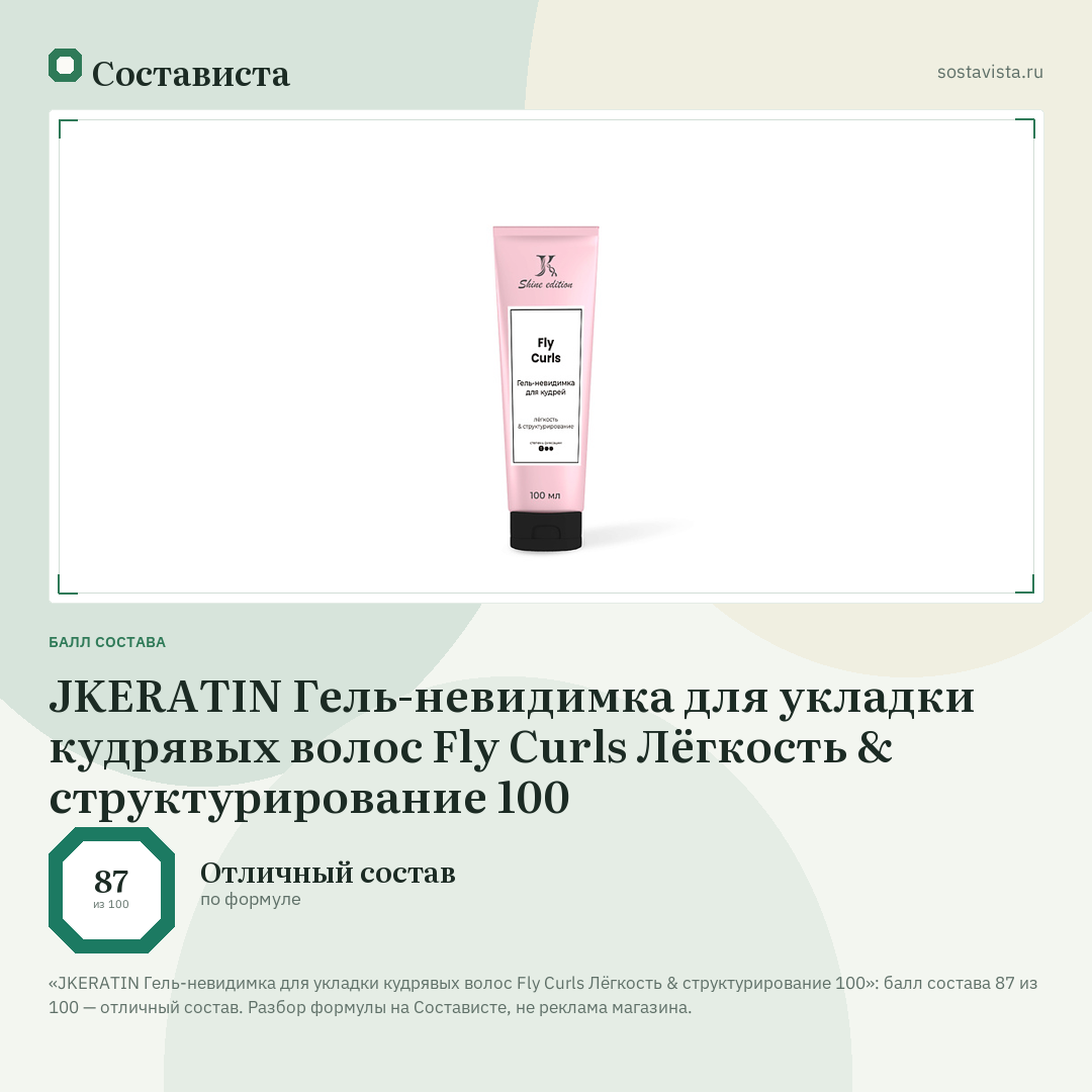 JKERATIN Гель-невидимка для укладки кудрявых волос Fly Curls Лёгкость & структурирование 100: балл состава 87 из 100 — Состависта