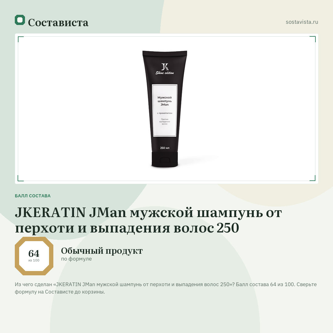 JKERATIN JMan мужской шампунь от перхоти и выпадения волос 250: балл состава 64 из 100 — Состависта