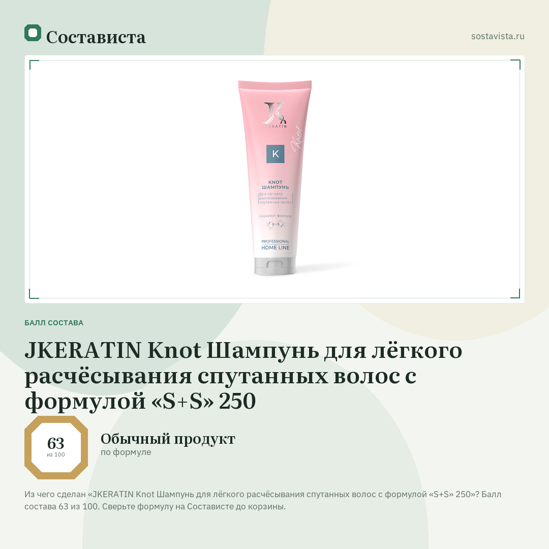 JKERATIN Knot Шампунь для лёгкого расчёсывания спутанных волос с формулой «S+S» 250: балл состава 63 из 100 — Состависта