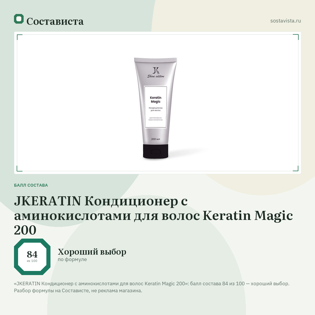 JKERATIN Кондиционер с аминокислотами для волос Keratin Magic 200: балл состава 84 из 100 — Состависта