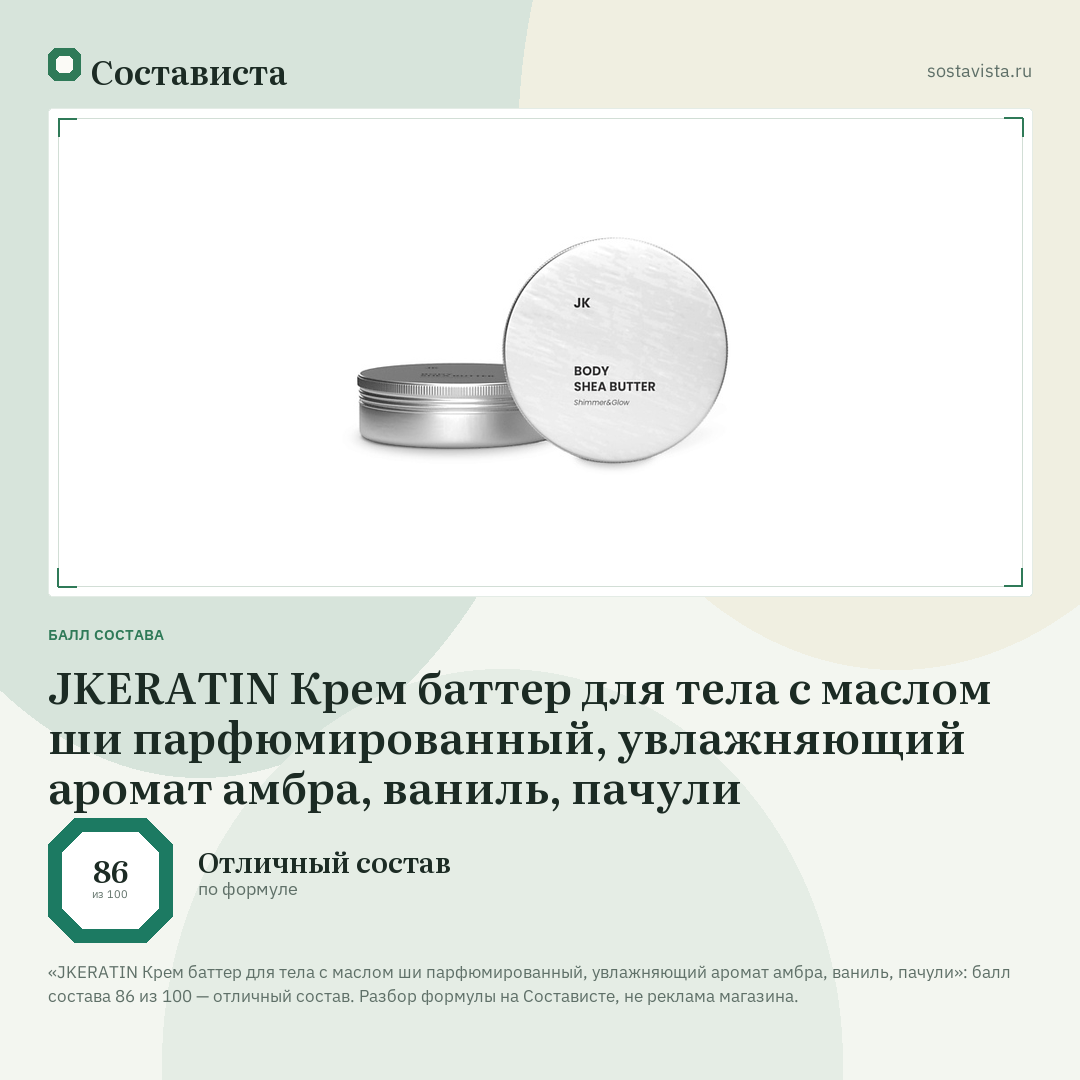 JKERATIN Крем баттер для тела с маслом ши парфюмированный, увлажняющий аромат амбра, ваниль, пачули: балл состава 86 из 100 — Состависта