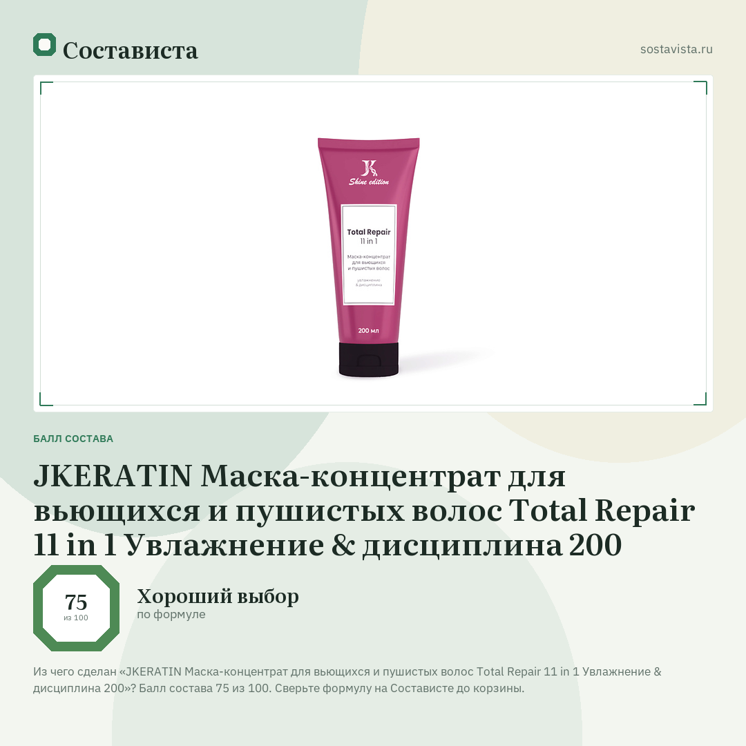 JKERATIN Маска-концентрат для вьющихся и пушистых волос Total Repair 11 in 1 Увлажнение & дисциплина 200: балл состава 75 из 100 — Состависта
