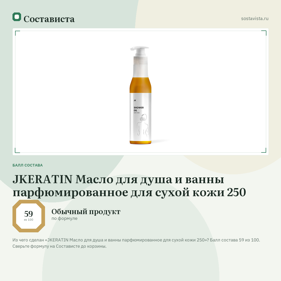 JKERATIN Масло для душа и ванны парфюмированное для сухой кожи 250: балл состава 59 из 100 — Состависта