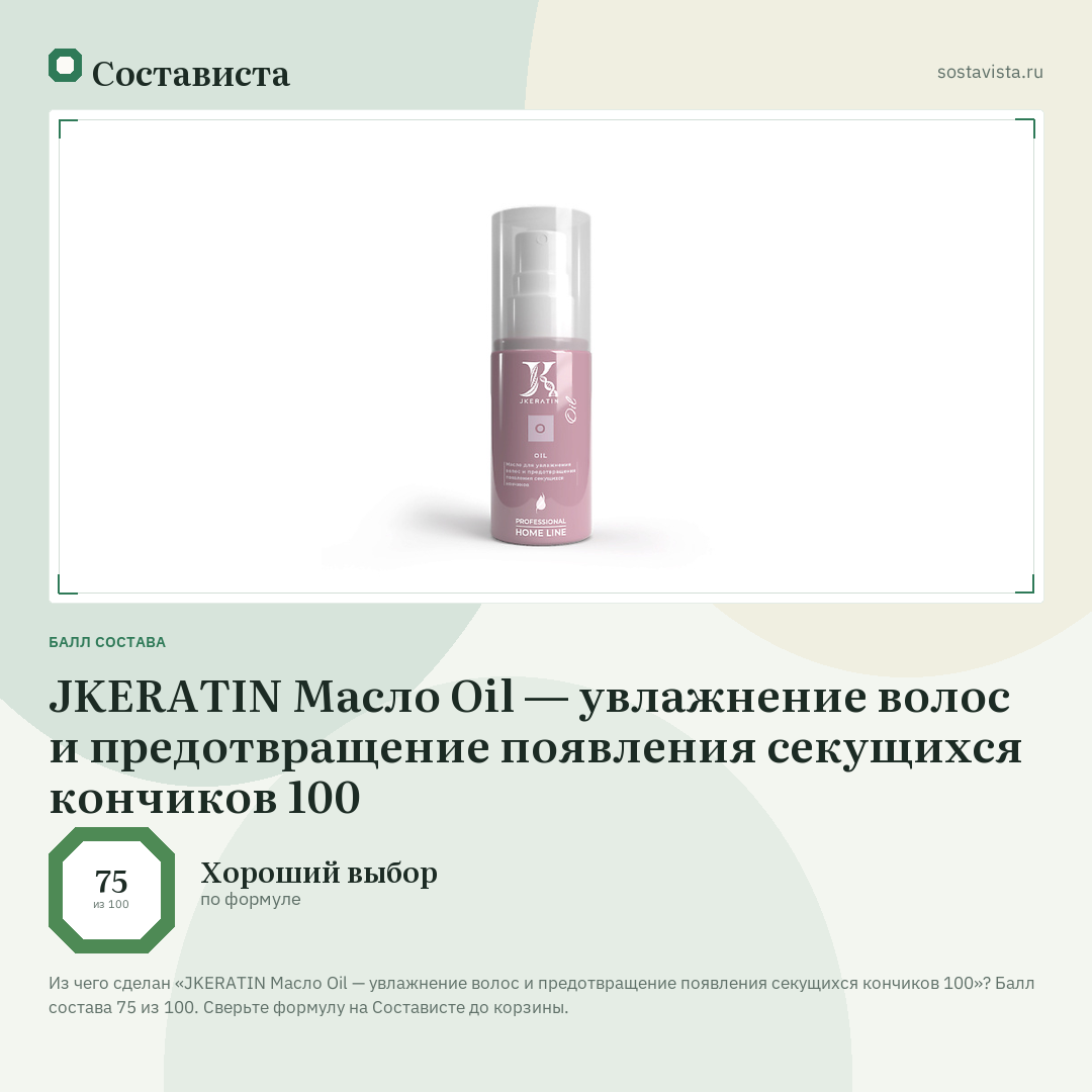 JKERATIN Масло Oil — увлажнение волос и предотвращение появления секущихся кончиков 100: балл состава 75 из 100 — Состависта