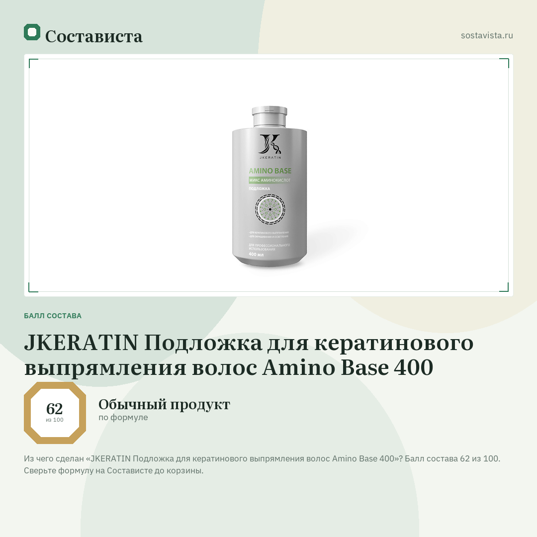 JKERATIN Подложка для кератинового выпрямления волос Amino Base 400: балл состава 62 из 100 — Состависта