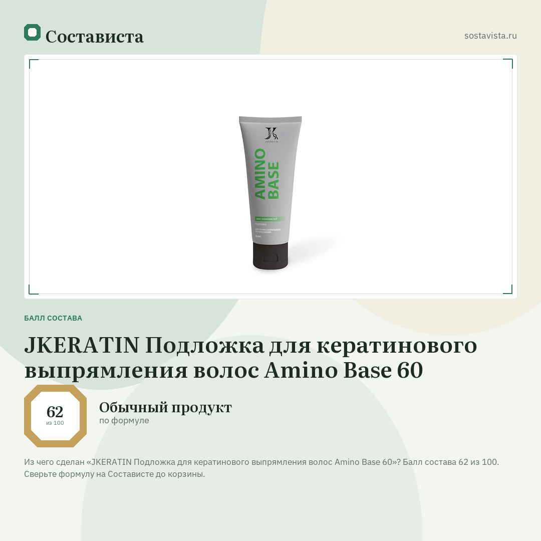 JKERATIN Подложка для кератинового выпрямления волос Amino Base 60: балл состава 62 из 100 — Состависта