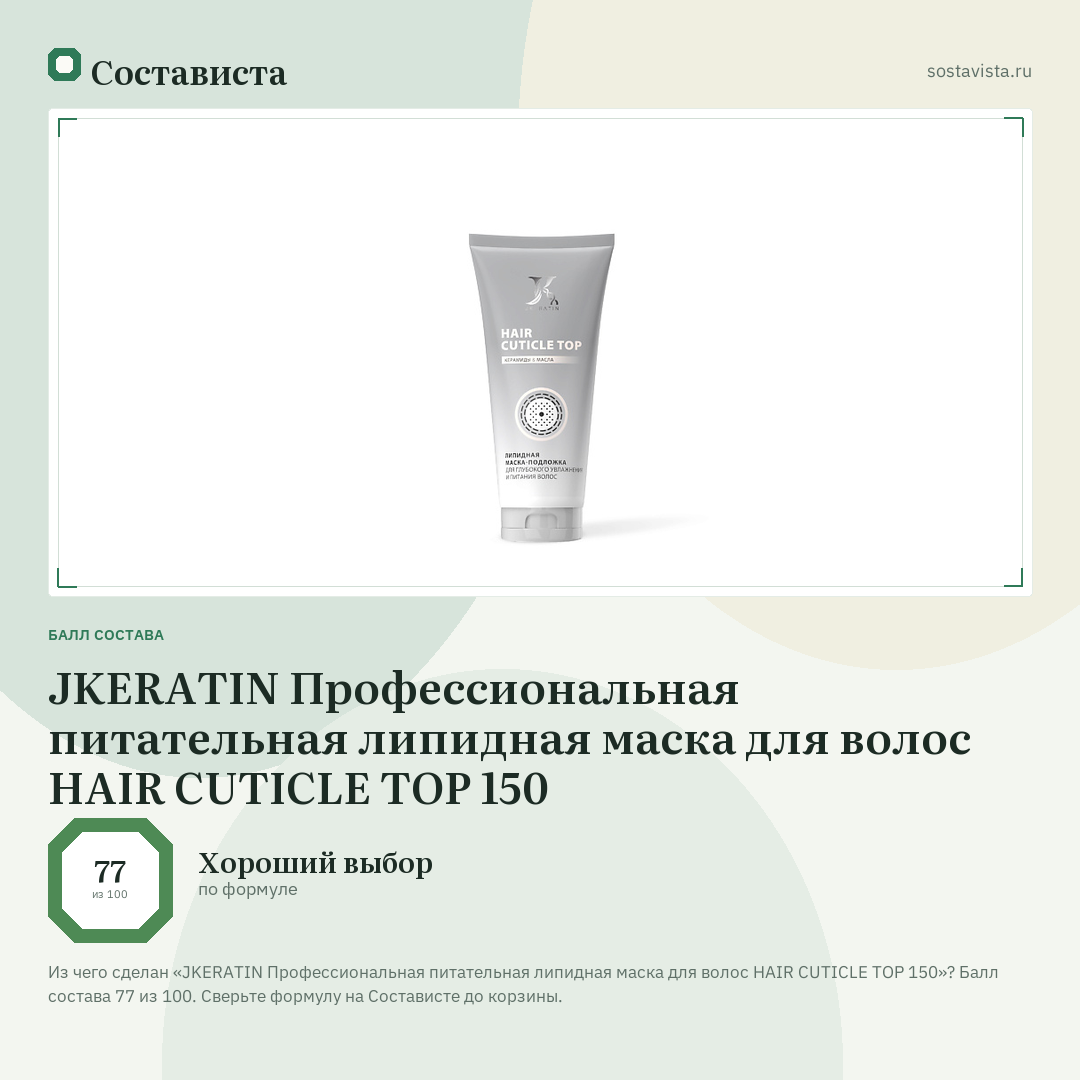 JKERATIN Профессиональная питательная липидная маска для волос HAIR CUTICLE TOP 150: балл состава 77 из 100 — Состависта