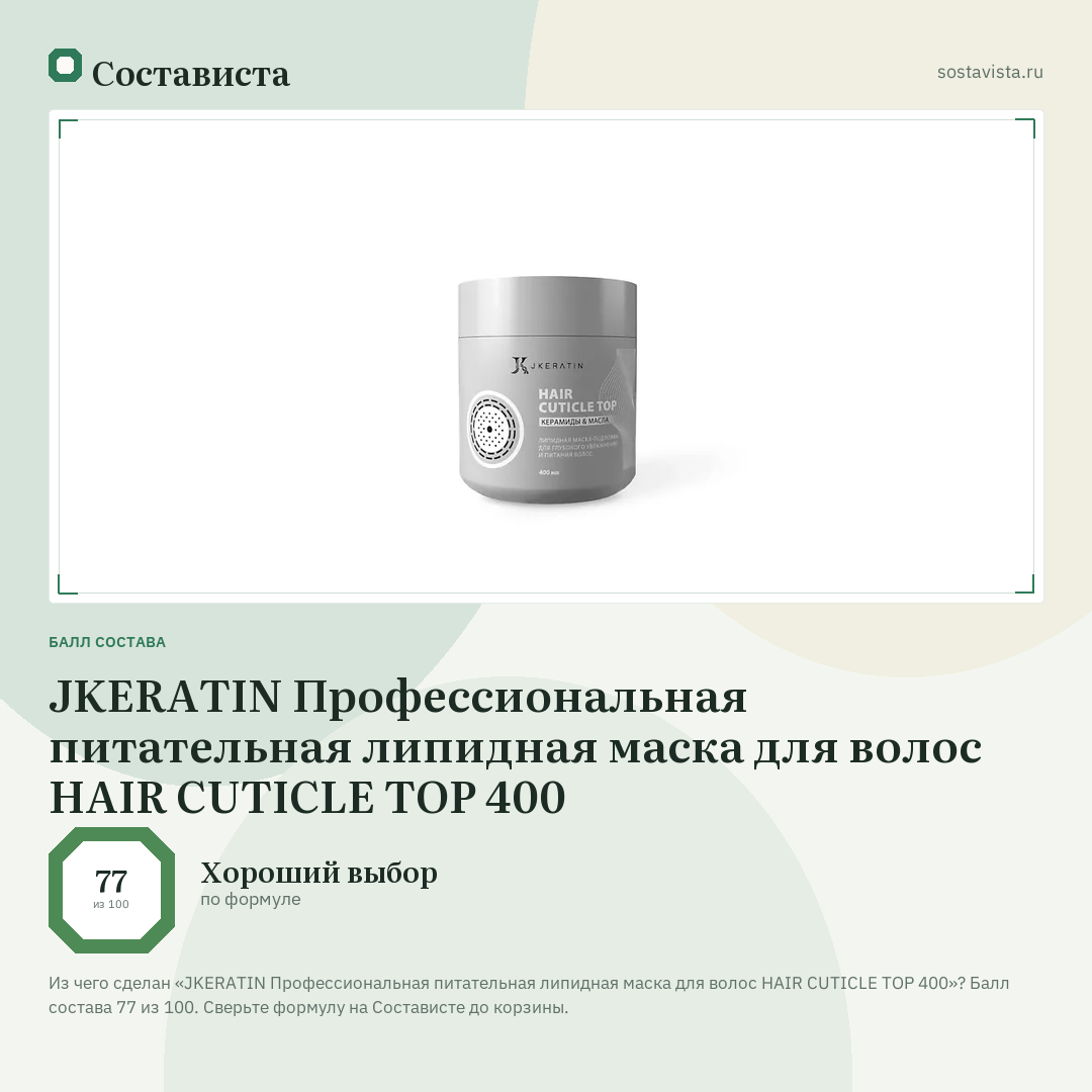 JKERATIN Профессиональная питательная липидная маска для волос HAIR CUTICLE TOP 400: балл состава 77 из 100 — Состависта